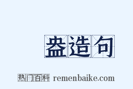 欝盎造句是什么意思的图片